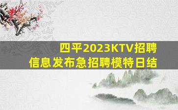 四平2023KTV招聘信息发布急招聘模特日结