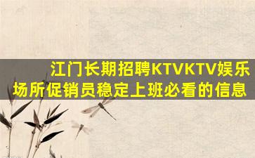 江门长期招聘KTVKTV娱乐场所促销员稳定上班必看的信息